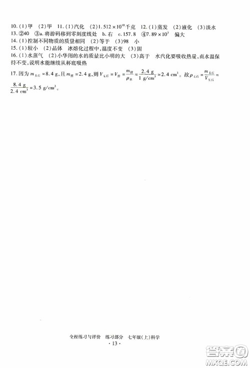 浙江人民出版社2020全程练习与评价七年级科学上册ZH版答案
