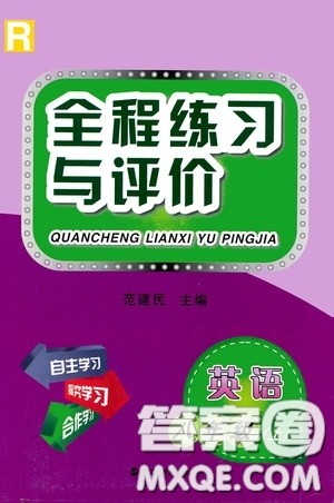 浙江人民出版社2020全程练习与评价八年级英语上册人教版答案
