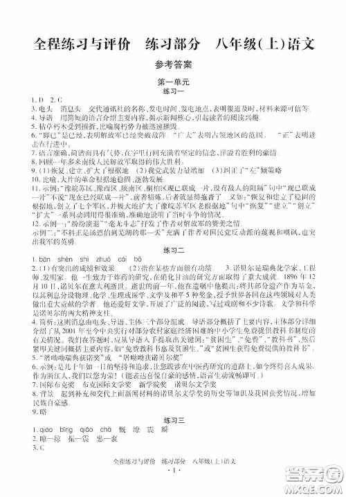 浙江人民出版社2020全程练习与评价八年级语文上册人教版答案