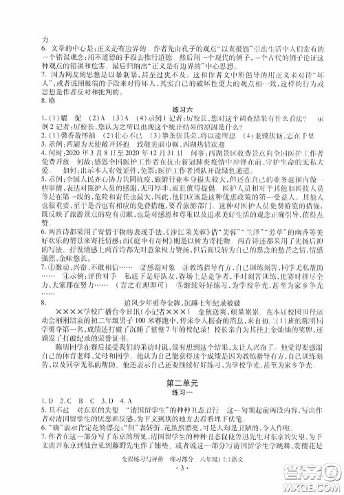 浙江人民出版社2020全程练习与评价八年级语文上册人教版答案