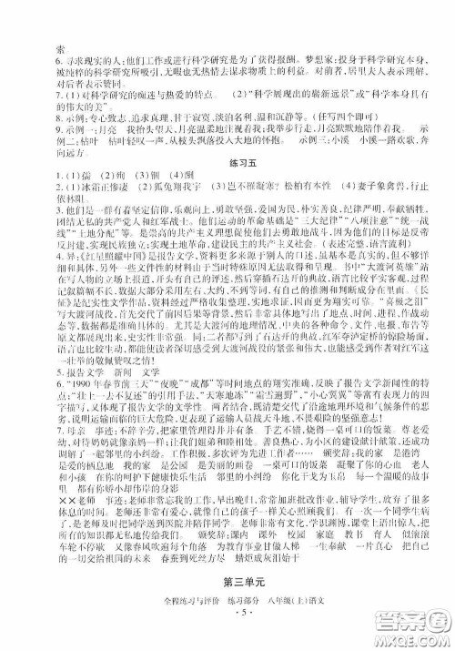 浙江人民出版社2020全程练习与评价八年级语文上册人教版答案