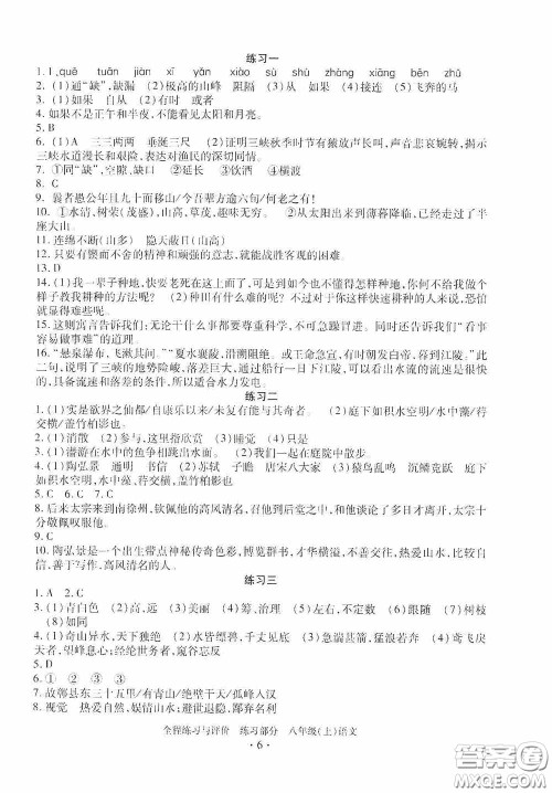 浙江人民出版社2020全程练习与评价八年级语文上册人教版答案