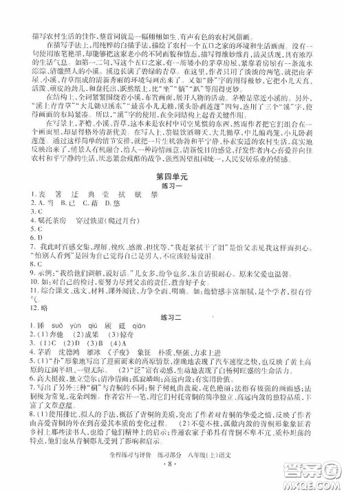 浙江人民出版社2020全程练习与评价八年级语文上册人教版答案