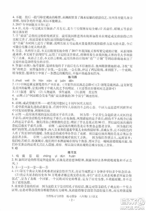 浙江人民出版社2020全程练习与评价八年级语文上册人教版答案