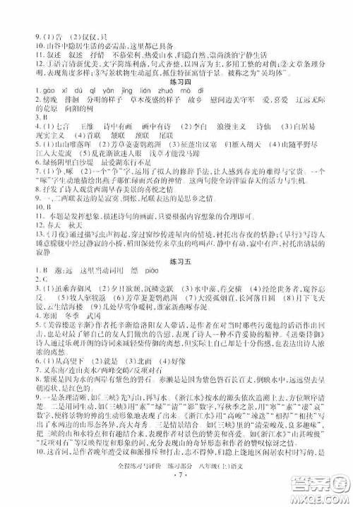 浙江人民出版社2020全程练习与评价八年级语文上册人教版答案
