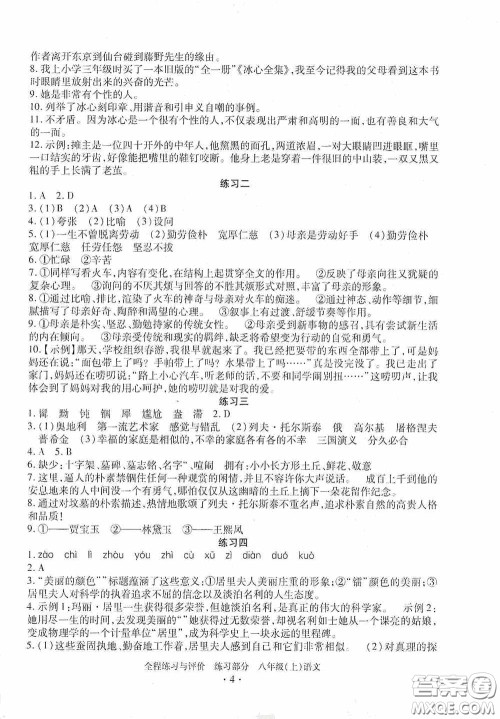 浙江人民出版社2020全程练习与评价八年级语文上册人教版答案