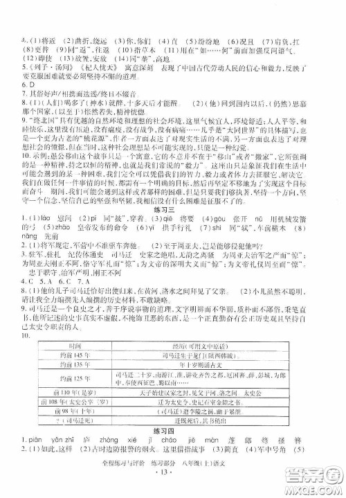 浙江人民出版社2020全程练习与评价八年级语文上册人教版答案