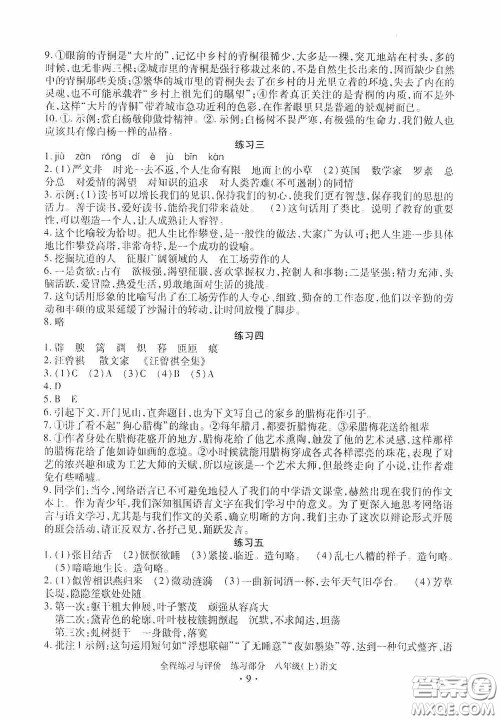 浙江人民出版社2020全程练习与评价八年级语文上册人教版答案