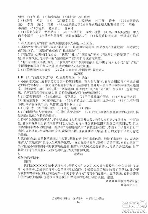 浙江人民出版社2020全程练习与评价八年级语文上册人教版答案