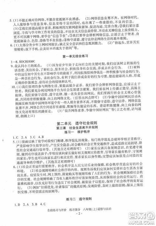 浙江人民出版社2020全程练习与评价八年级道德与法治上册人教版答案