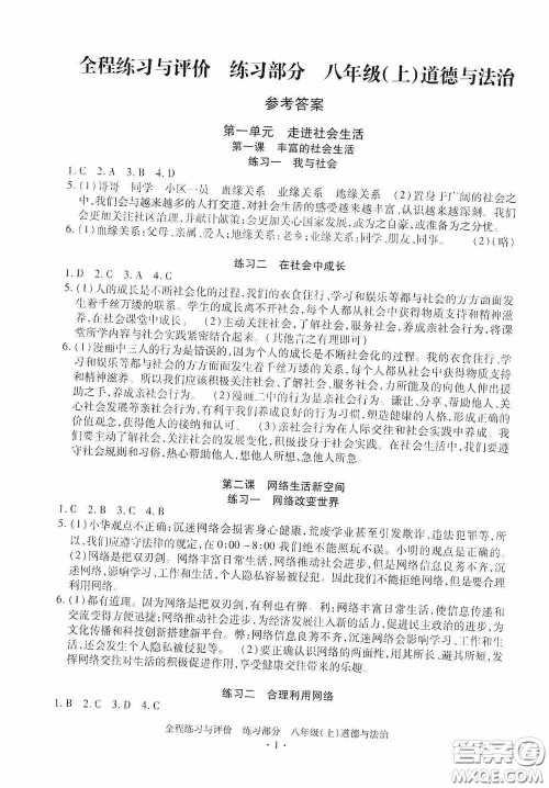 浙江人民出版社2020全程练习与评价八年级道德与法治上册人教版答案