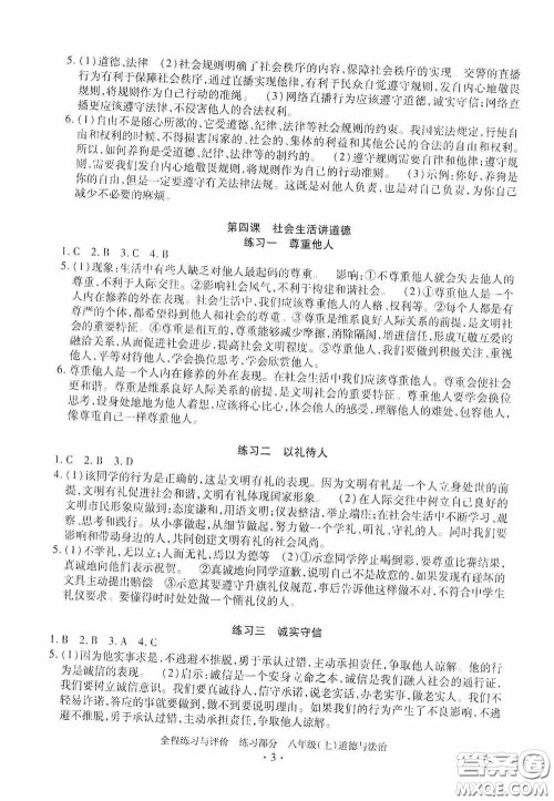 浙江人民出版社2020全程练习与评价八年级道德与法治上册人教版答案