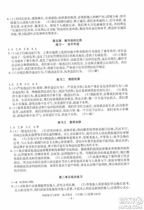 浙江人民出版社2020全程练习与评价八年级道德与法治上册人教版答案