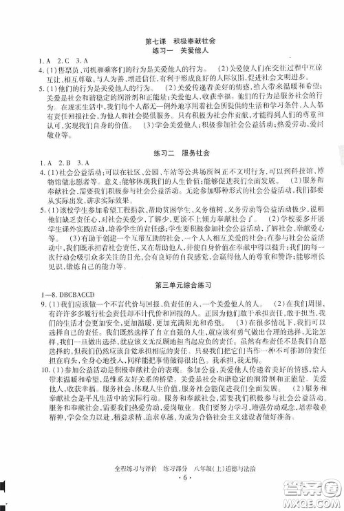 浙江人民出版社2020全程练习与评价八年级道德与法治上册人教版答案