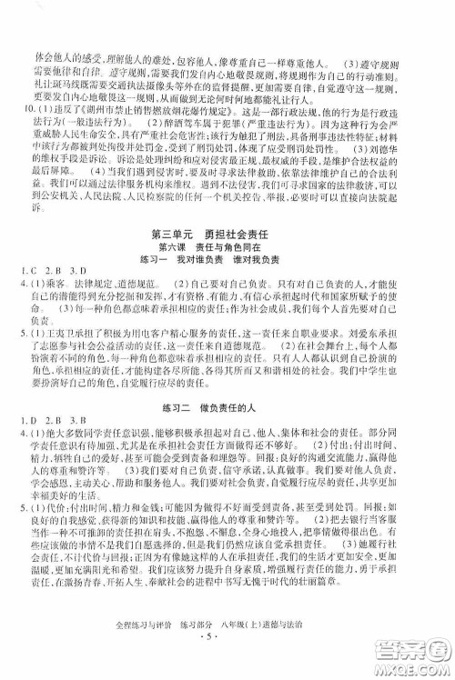 浙江人民出版社2020全程练习与评价八年级道德与法治上册人教版答案