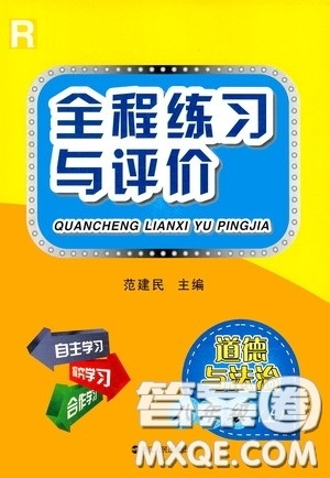 浙江人民出版社2020全程练习与评价八年级道德与法治上册人教版答案