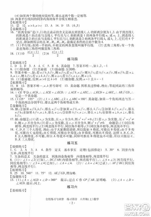 浙江人民出版社2020全程练习与评价八年级数学上册ZH版答案