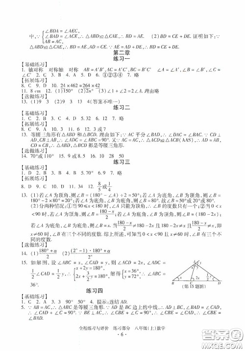 浙江人民出版社2020全程练习与评价八年级数学上册ZH版答案