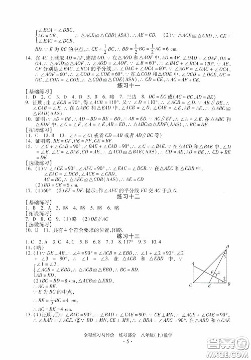 浙江人民出版社2020全程练习与评价八年级数学上册ZH版答案