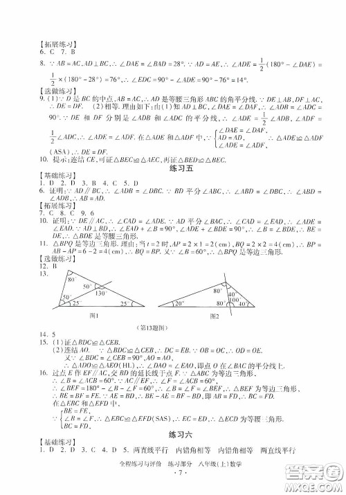 浙江人民出版社2020全程练习与评价八年级数学上册ZH版答案