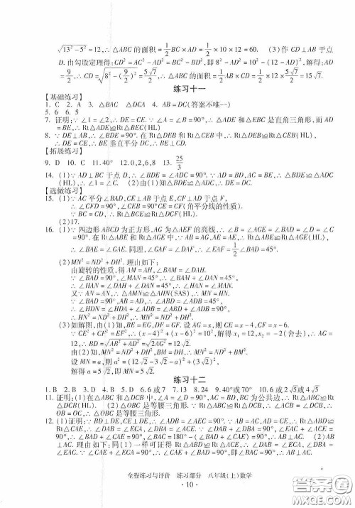 浙江人民出版社2020全程练习与评价八年级数学上册ZH版答案