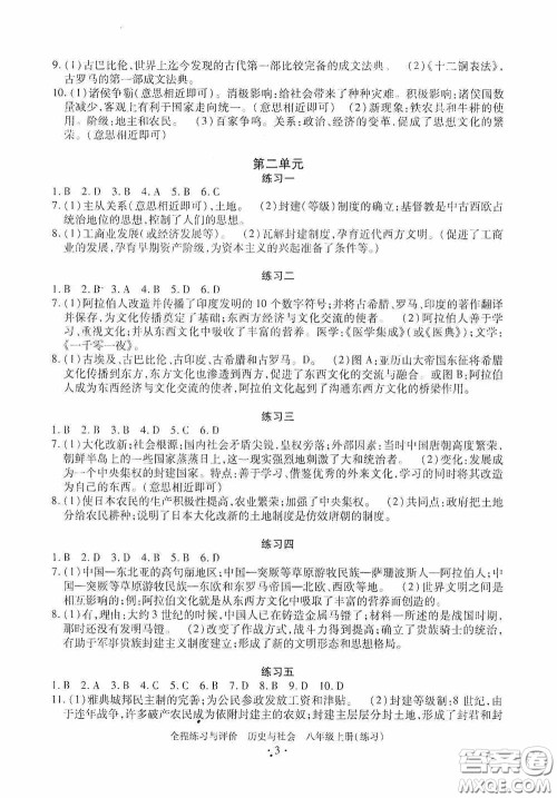 浙江人民出版社2020全程练习与评价八年级历史与社会上册人教版答案
