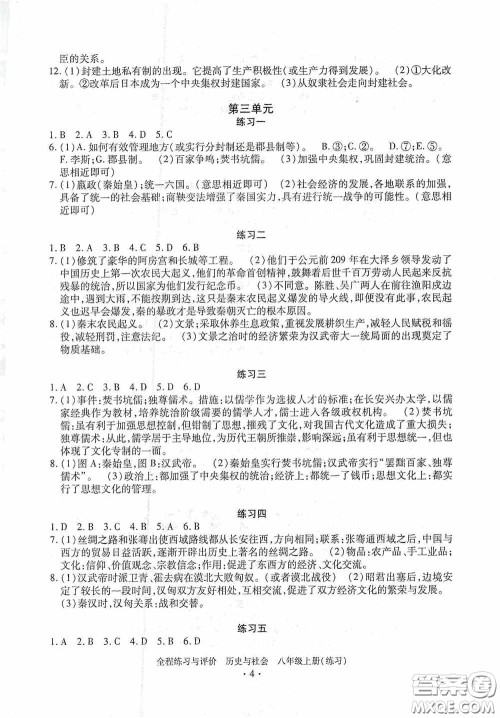 浙江人民出版社2020全程练习与评价八年级历史与社会上册人教版答案