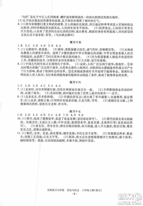 浙江人民出版社2020全程练习与评价八年级历史与社会上册人教版答案