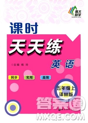 南京大学出版社2020年课时天天练英语五年级上册译林版答案