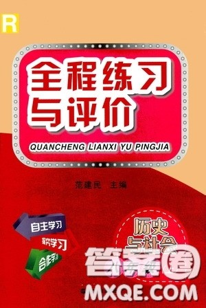 浙江人民出版社2020全程练习与评价八年级历史与社会上册人教版答案