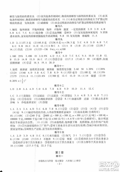 浙江人民出版社2020全程练习与评价八年级科学上册ZH版答案 浙江人民出版社2020全程练习与评价八年级科学上册ZH版答案