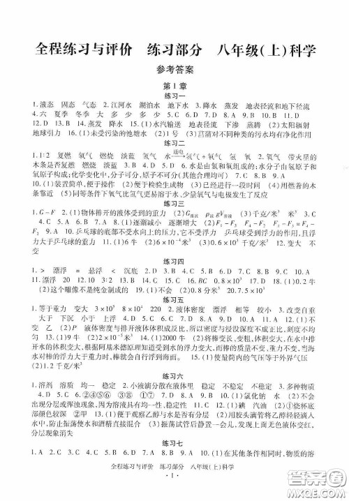 浙江人民出版社2020全程练习与评价八年级科学上册ZH版答案 浙江人民出版社2020全程练习与评价八年级科学上册ZH版答案