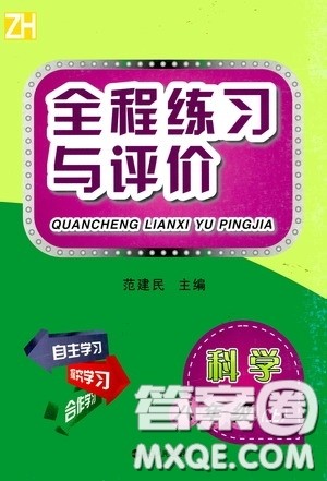 浙江人民出版社2020全程练习与评价八年级科学上册ZH版答案 浙江人民出版社2020全程练习与评价八年级科学上册ZH版答案
