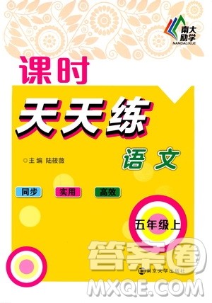 南京大学出版社2020年课时天天练语文五年级上册部编版答案