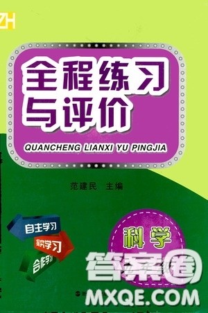 浙江人民出版社2020全程练习与评价九年级科学全一册ZH版答案