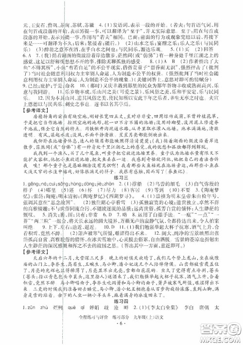 浙江人民出版社2020全程练习与评价九年级语文上册人教版答案 浙江人民出版社2020全程练习与评价九年级语文上册人教版答案