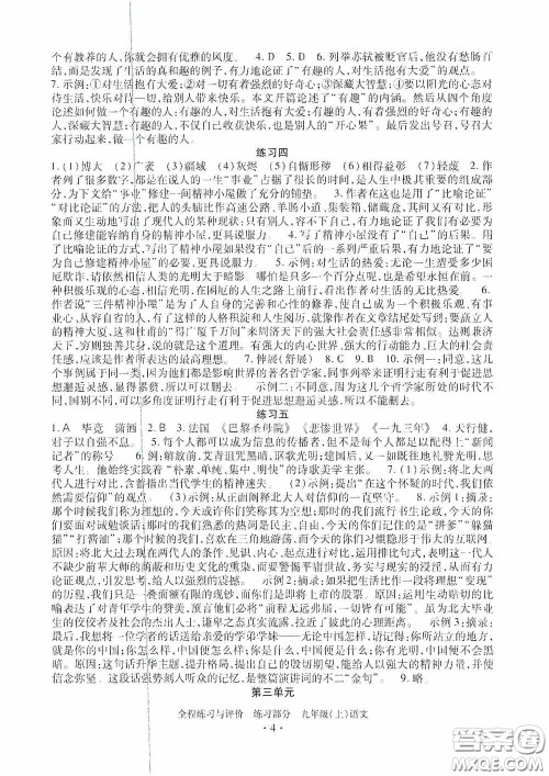 浙江人民出版社2020全程练习与评价九年级语文上册人教版答案 浙江人民出版社2020全程练习与评价九年级语文上册人教版答案