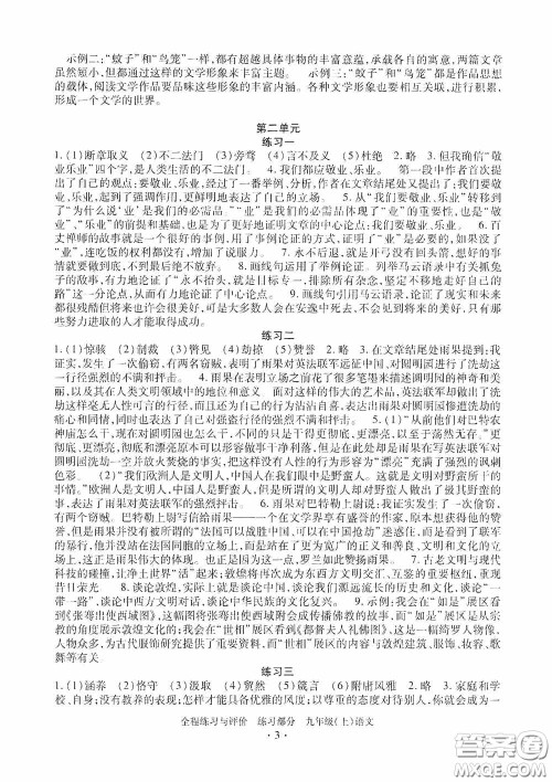 浙江人民出版社2020全程练习与评价九年级语文上册人教版答案 浙江人民出版社2020全程练习与评价九年级语文上册人教版答案