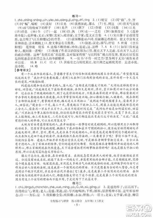 浙江人民出版社2020全程练习与评价九年级语文上册人教版答案 浙江人民出版社2020全程练习与评价九年级语文上册人教版答案