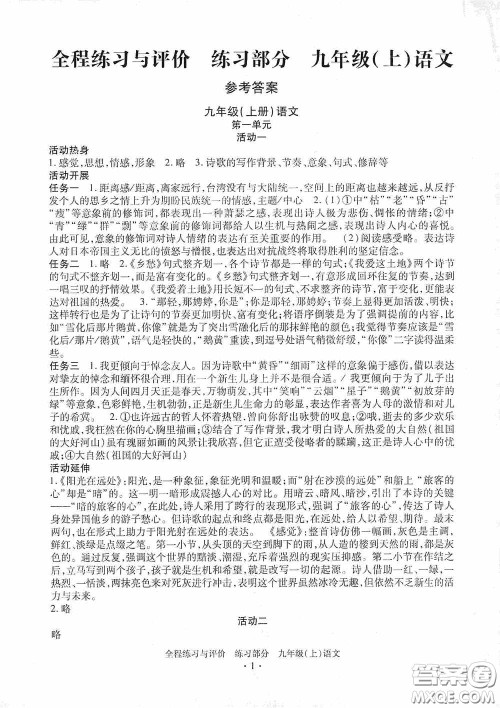 浙江人民出版社2020全程练习与评价九年级语文上册人教版答案 浙江人民出版社2020全程练习与评价九年级语文上册人教版答案