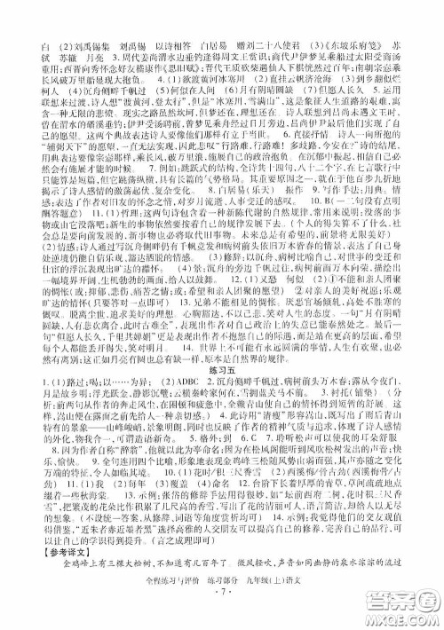 浙江人民出版社2020全程练习与评价九年级语文上册人教版答案 浙江人民出版社2020全程练习与评价九年级语文上册人教版答案