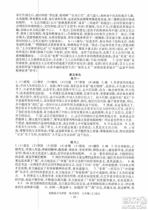 浙江人民出版社2020全程练习与评价九年级语文上册人教版答案 浙江人民出版社2020全程练习与评价九年级语文上册人教版答案
