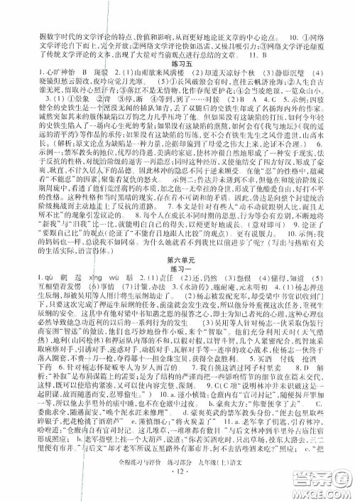 浙江人民出版社2020全程练习与评价九年级语文上册人教版答案 浙江人民出版社2020全程练习与评价九年级语文上册人教版答案