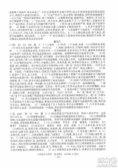 浙江人民出版社2020全程练习与评价九年级语文上册人教版答案 浙江人民出版社2020全程练习与评价九年级语文上册人教版答案