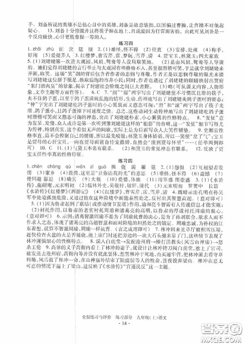 浙江人民出版社2020全程练习与评价九年级语文上册人教版答案 浙江人民出版社2020全程练习与评价九年级语文上册人教版答案