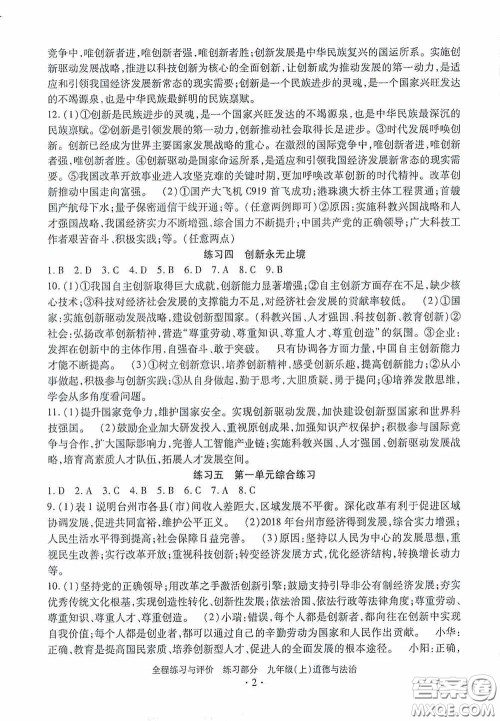 浙江人民出版社2020全程练习与评价九年级道德与法治上册人教版答案