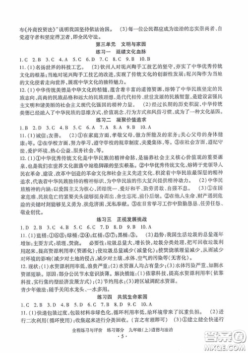 浙江人民出版社2020全程练习与评价九年级道德与法治上册人教版答案