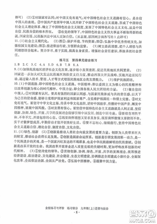 浙江人民出版社2020全程练习与评价九年级道德与法治上册人教版答案