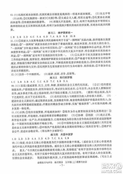 浙江人民出版社2020全程练习与评价九年级道德与法治上册人教版答案