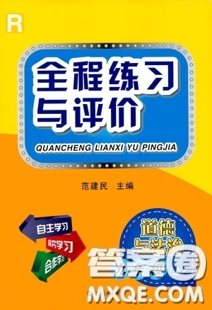 浙江人民出版社2020全程练习与评价九年级道德与法治上册人教版答案